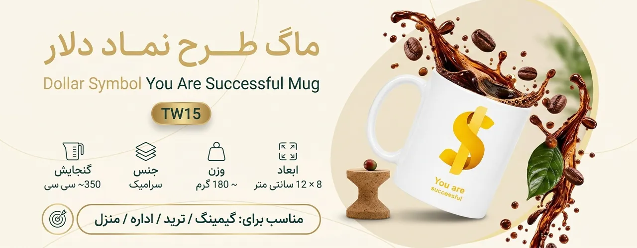 ماگ طرح نماد دلار سفید