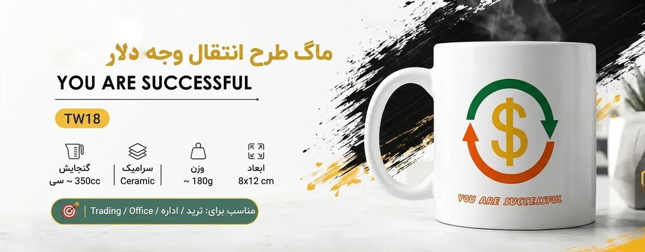 طراحی ماگ طرح دلار و انتقال پول