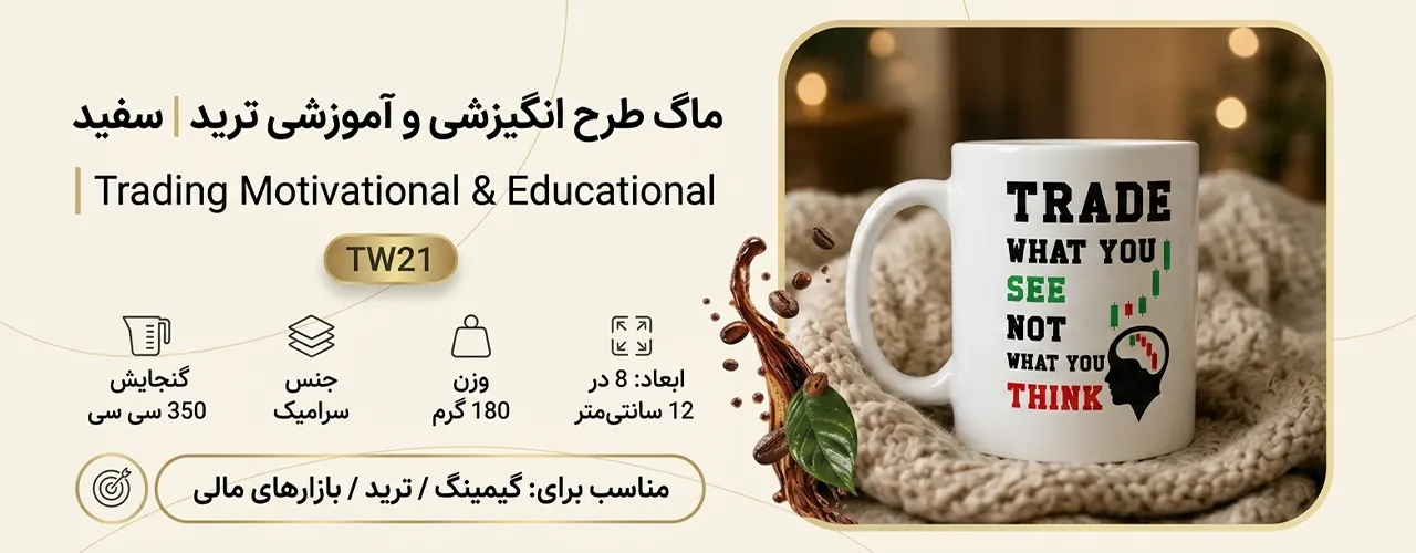 ماگ طرح انگیزشی و آموزشی ترید 