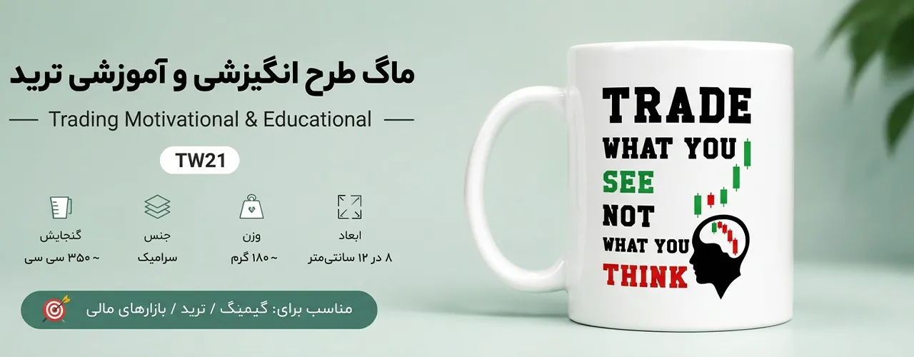 ماگ طرح انگیزشی و آموزشی ترید 