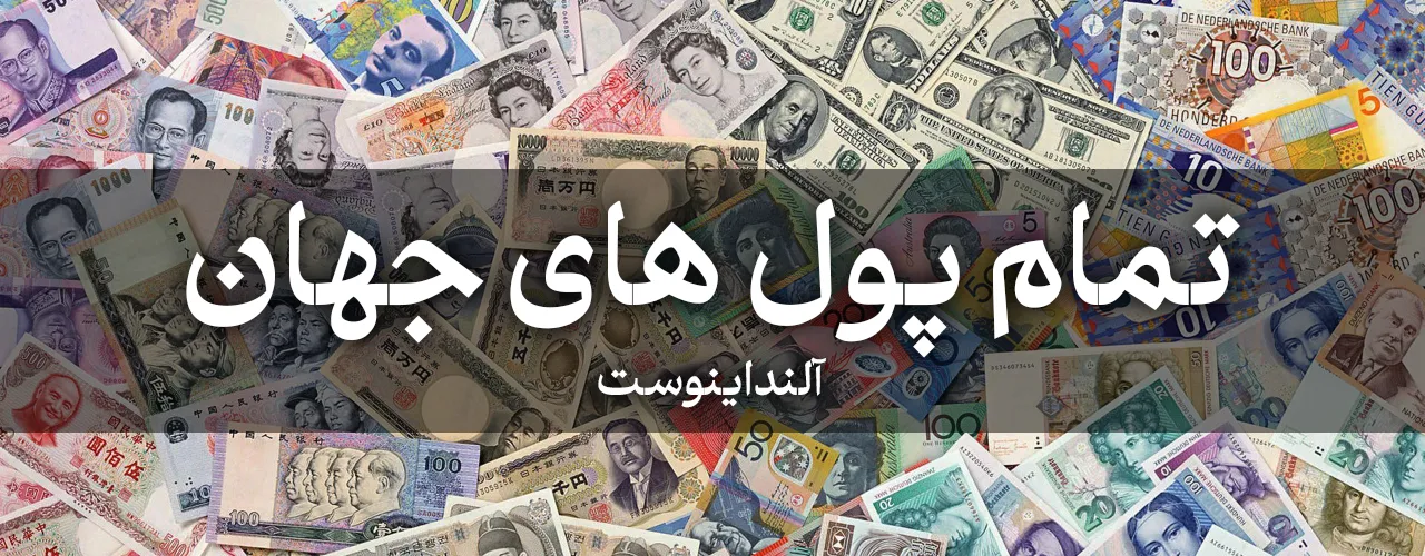 تمام پول های جهان