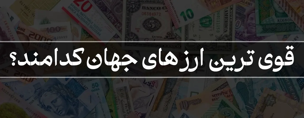 قوی ترین ارز های جهان