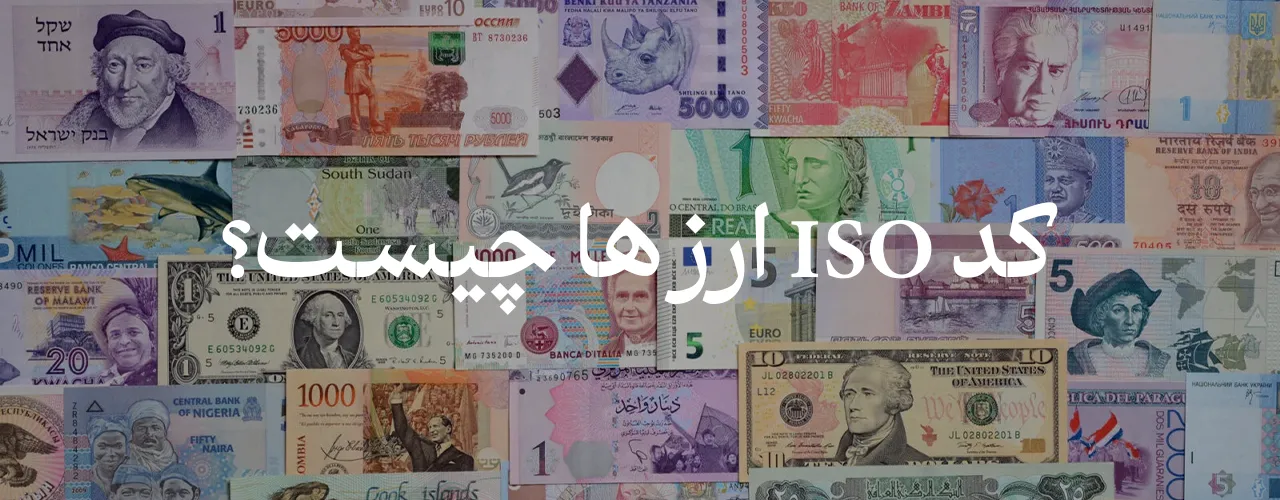 کد ایزو ارز های | کد ISO ارز ها