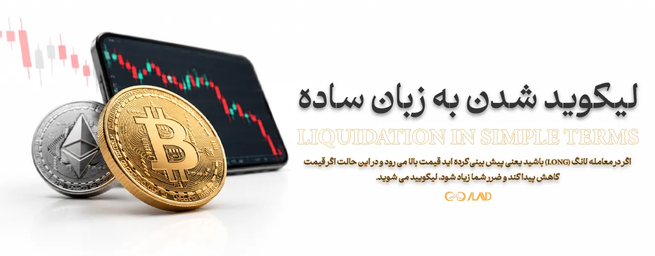 لیکوید شدن چیست