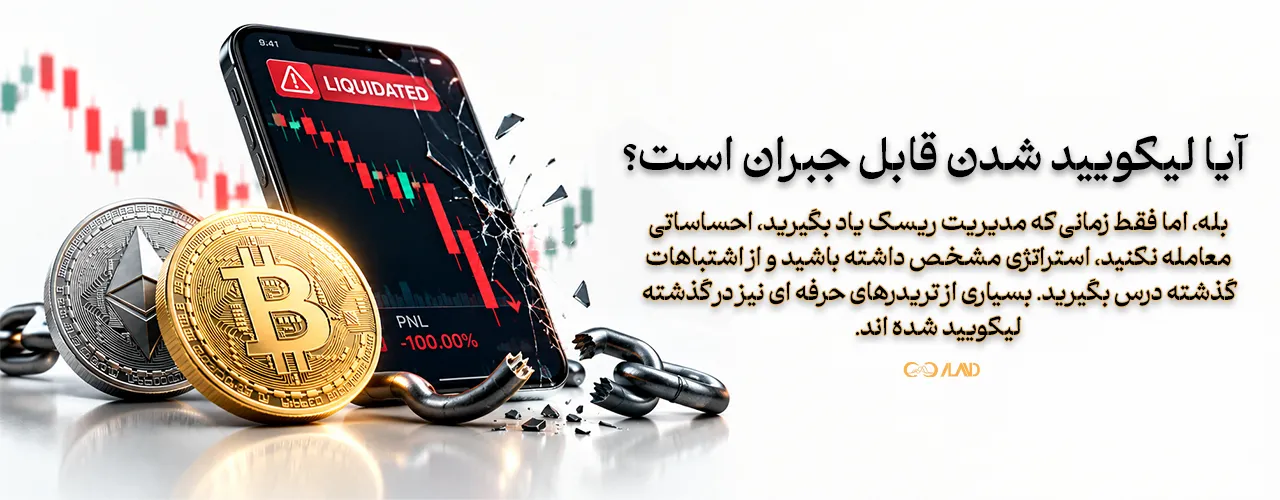 آیا لیکوید شدن قابل جبران است