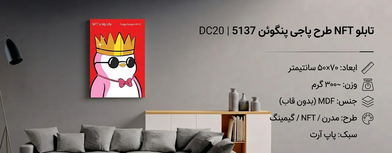تابلو NFT طرح پاجی پنگوئن 5137  قرمز