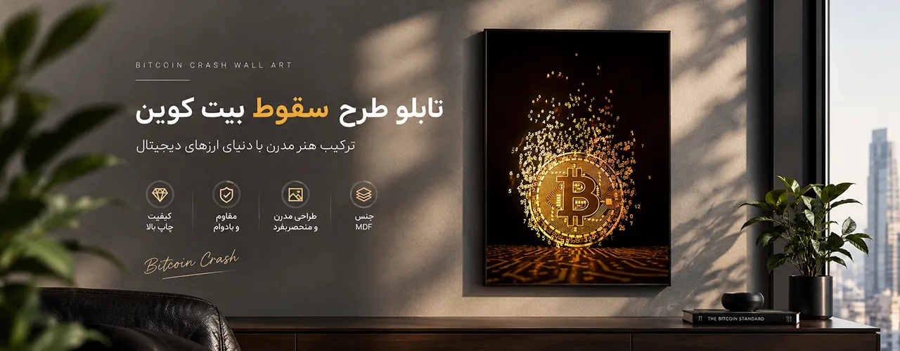تابلو طرح سقوط بیت کوین
