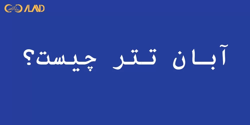 آبان-تتر