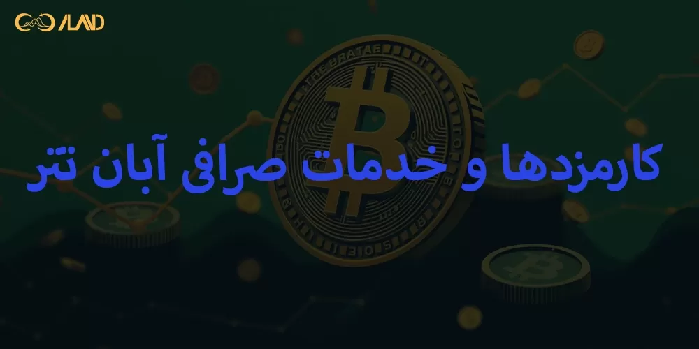 کارمزدها-و-خدمات-صرافی-آبان-تتر