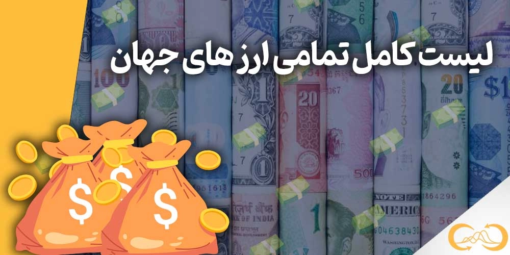 تمام پول های جهان
