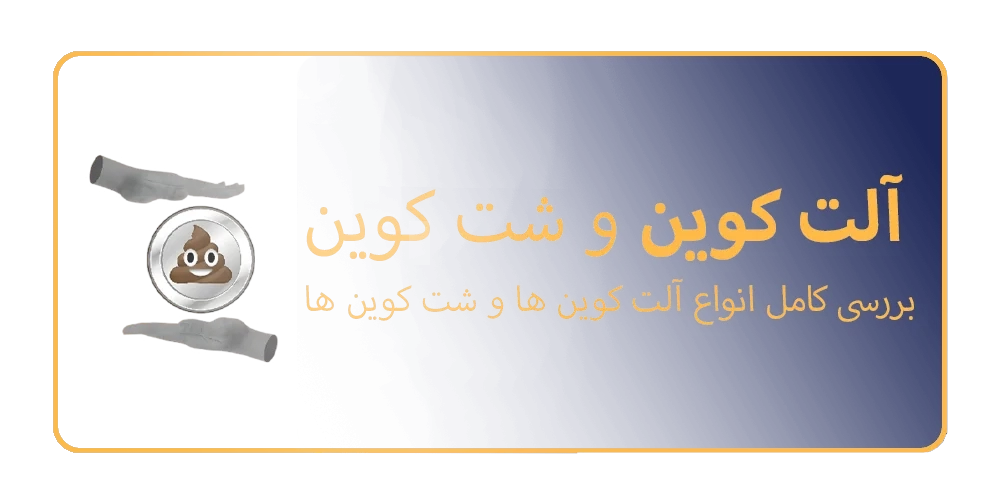 الت کیون ها و شت کوین ها