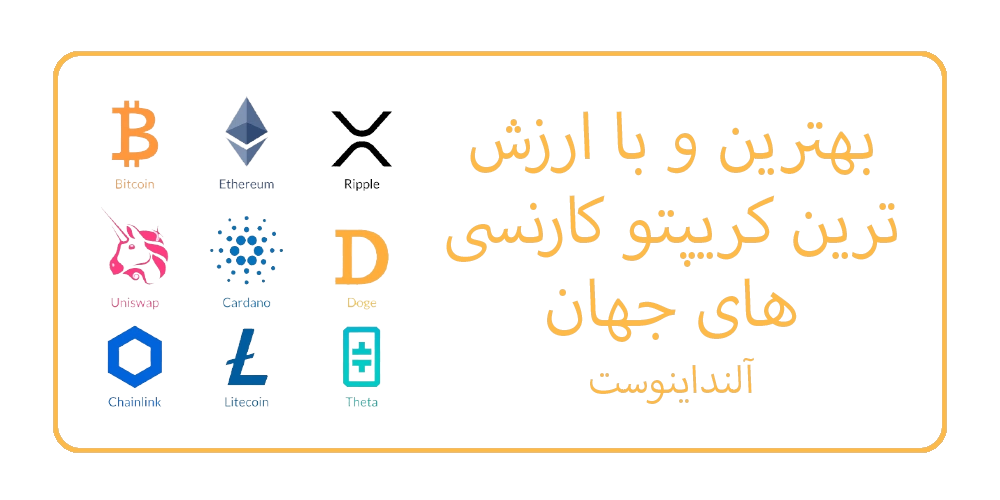 بهترین کریپتو کارنسی