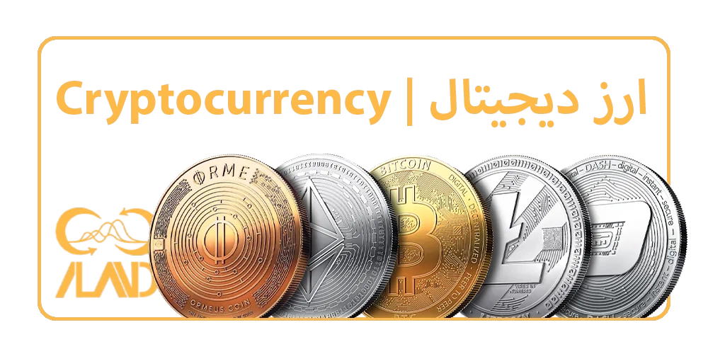 ارز دیجیتال، رمز ارز، کریپتو