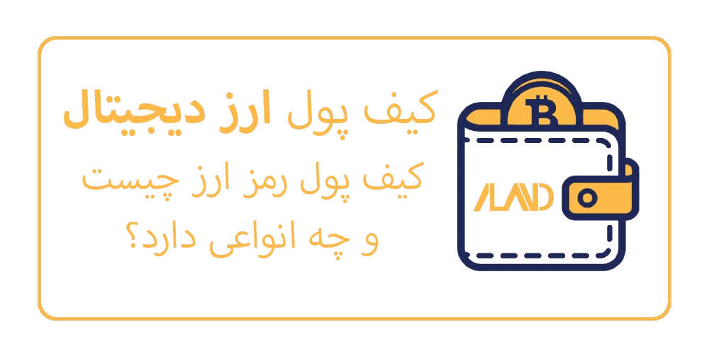 کیف پول ارز دیجیتال