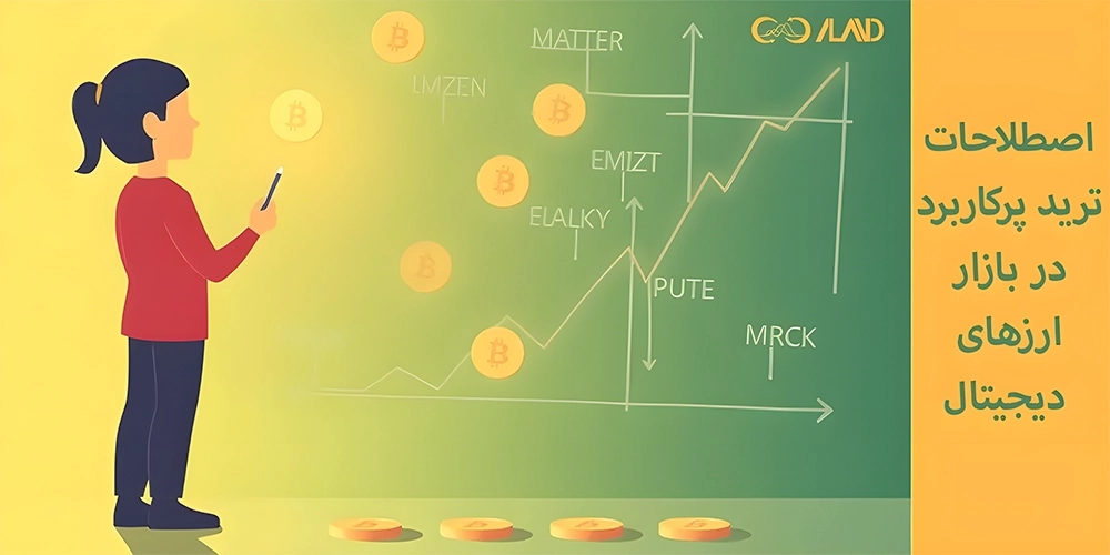 اصطلاحات ارز دیجیتال [Cryptocurrency-Terminology]