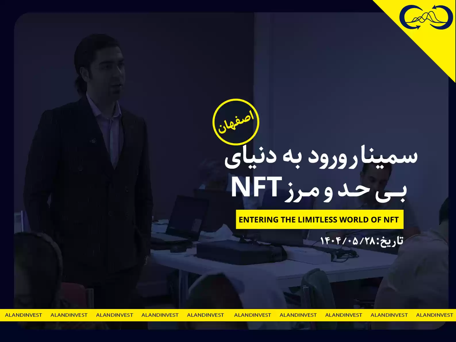 سمینار ورود به دنیای بی حد و مرز NFT تهران