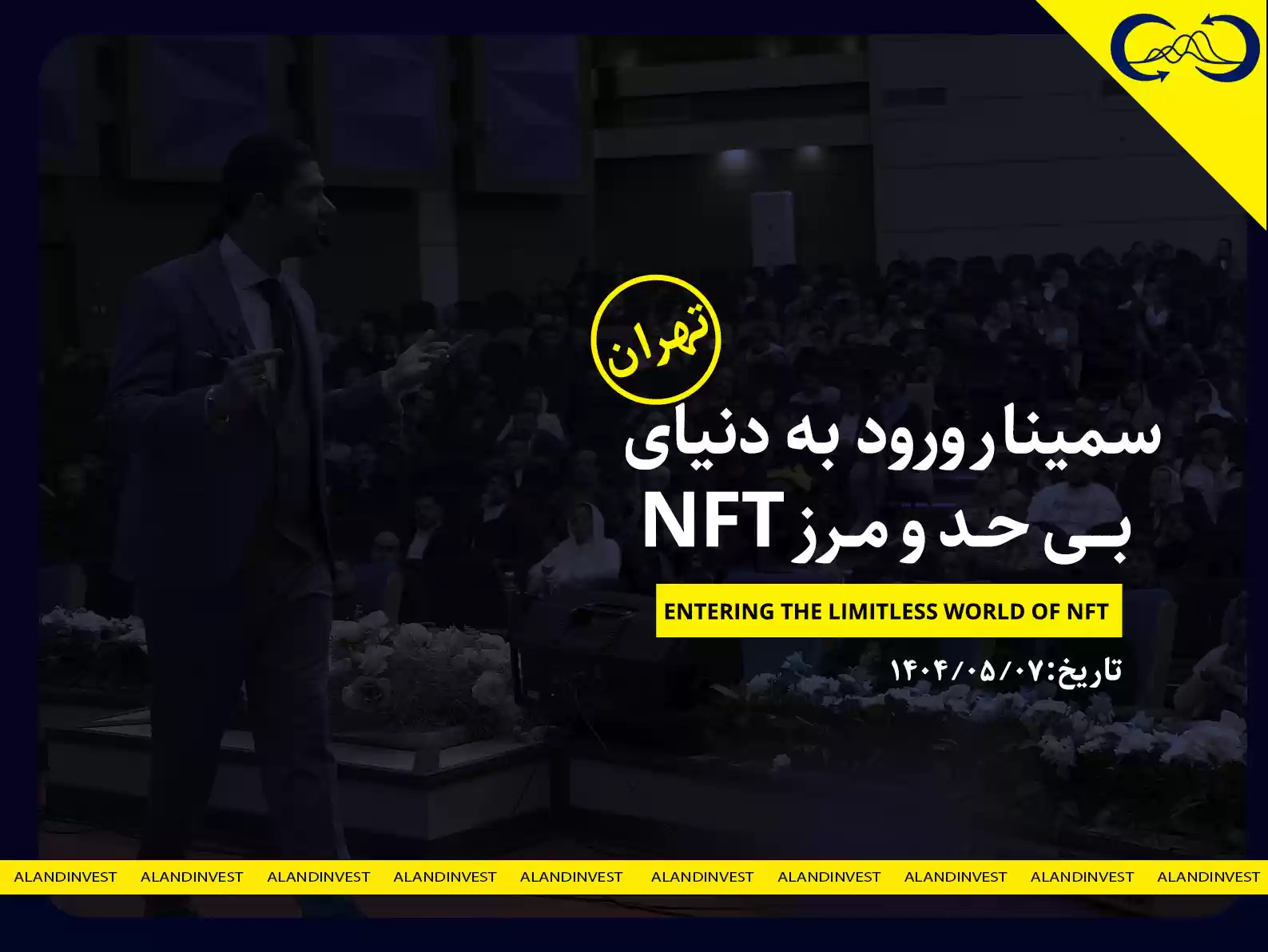 سمینار ورود به دنیای بی حد و مرز NFT تهران