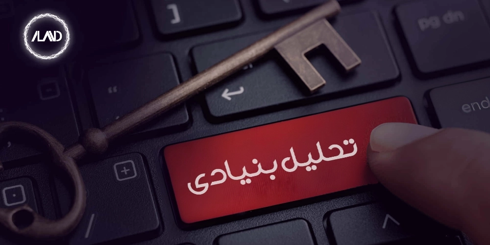 تحلیل-بنیای