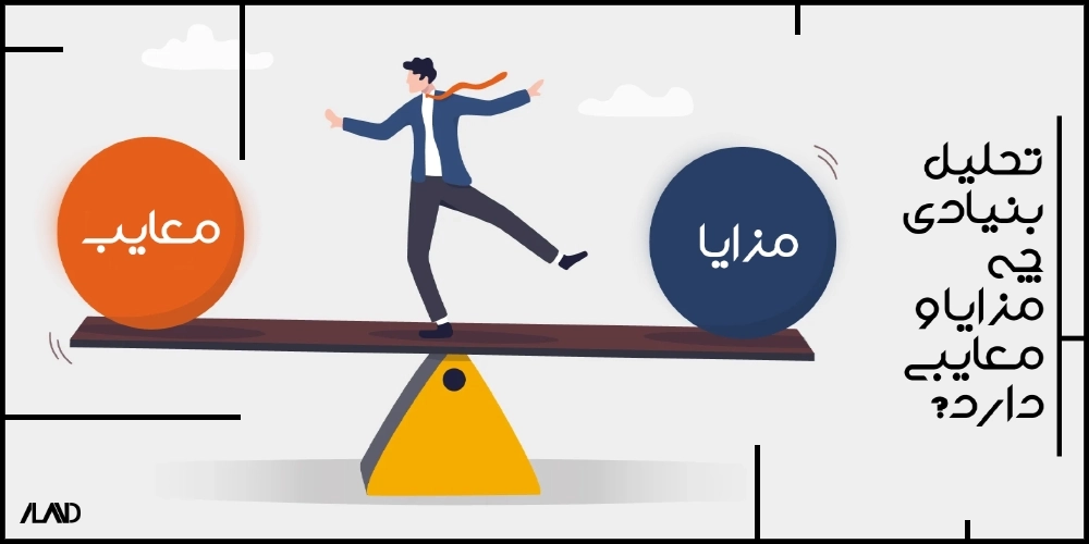 مزایای-حلیل-بنیادی