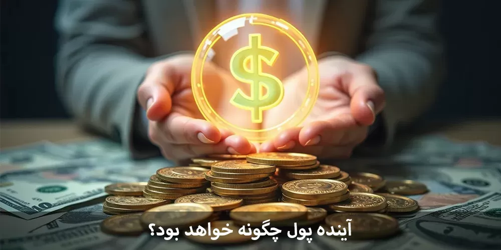 آینده پول (future of money)