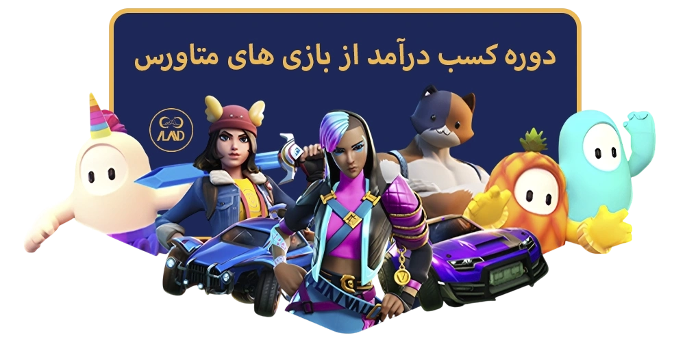 دوره کسب درامد از بازی های متاورسی