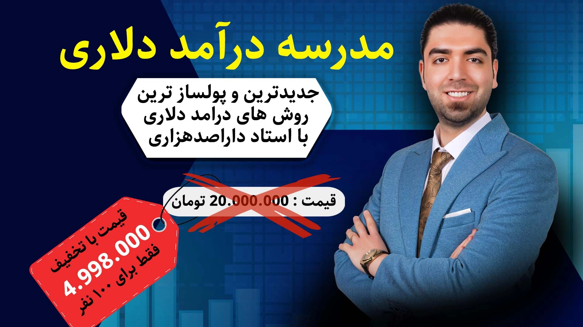 مدرسه درآمد دلاری