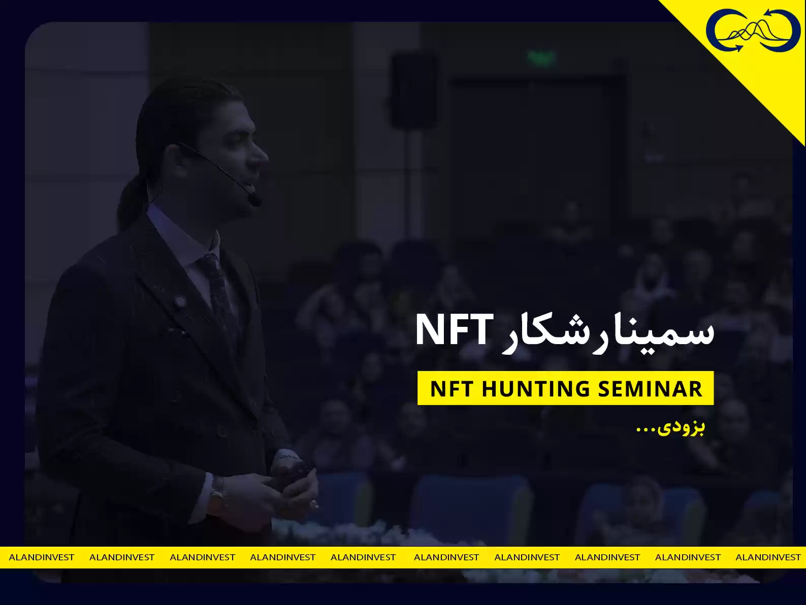 سمینار شکار ان اف تی