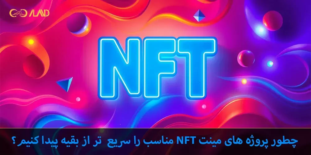 پروژه های مینت