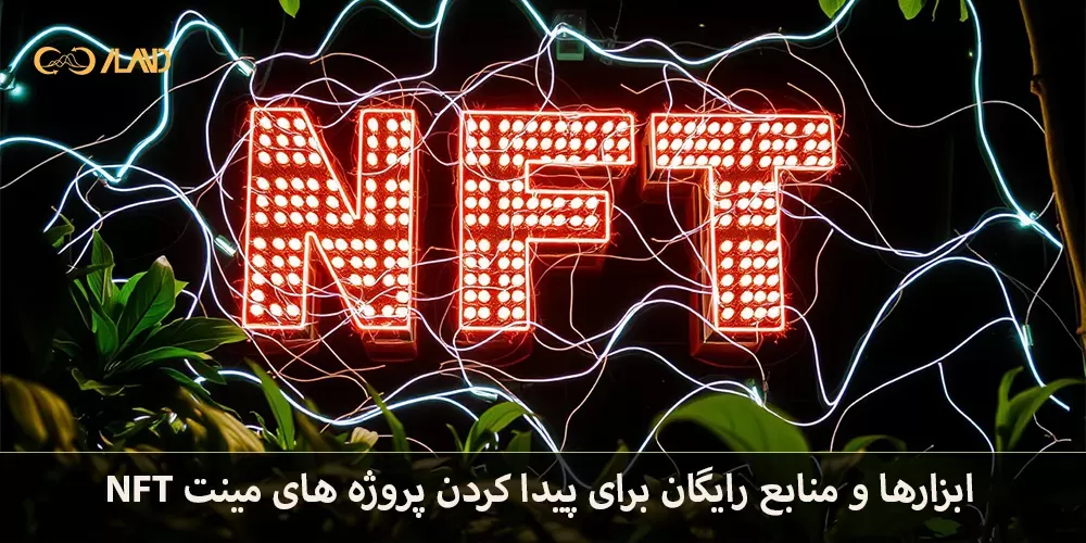 پروژه های مینت NFT