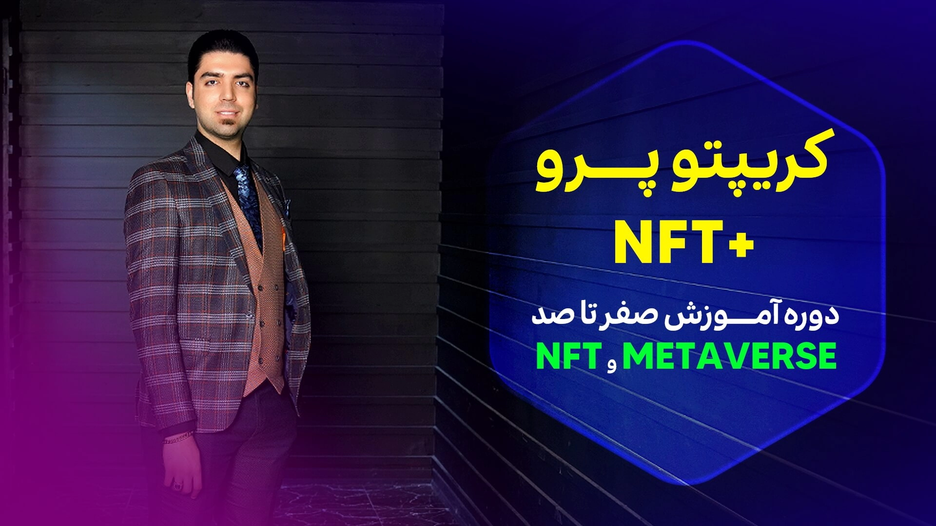 ثبت‌نام در دوره حرفه‌ای آموزش NFT و کریپتو برای سرمایه‌گذاری (Enroll in pro NFT and crypto course for investment)