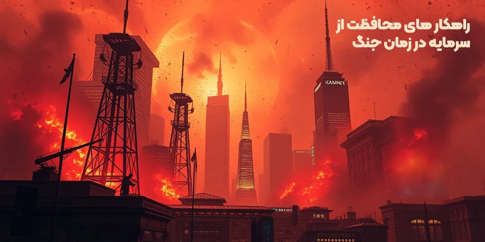 strategies for protecting capital in times of war