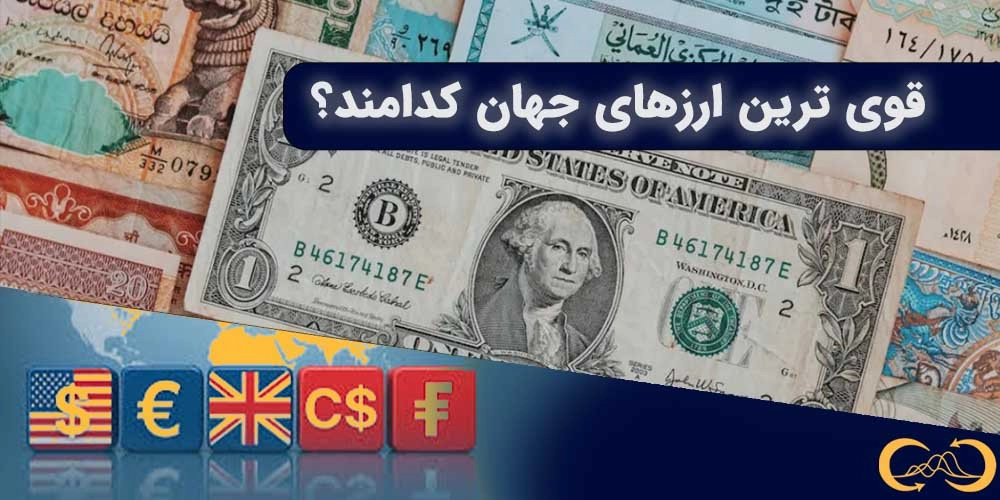 قوی ترین ارز های جهان