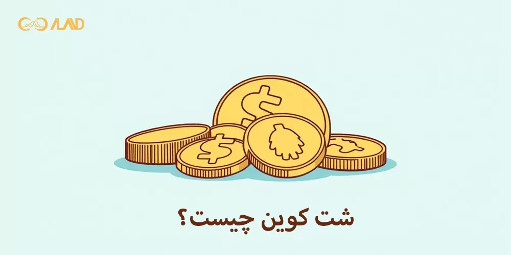 شت کوین [Shitcoins]