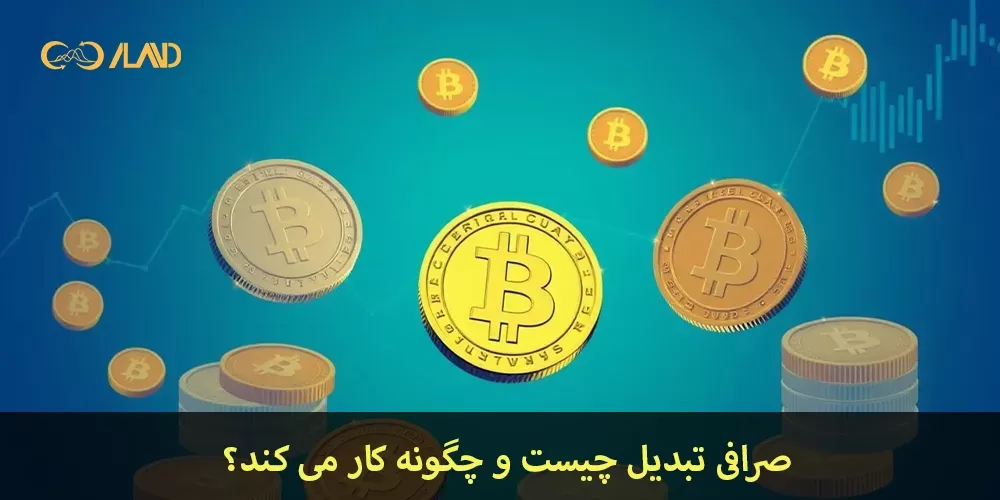 صرافی تبدیل 