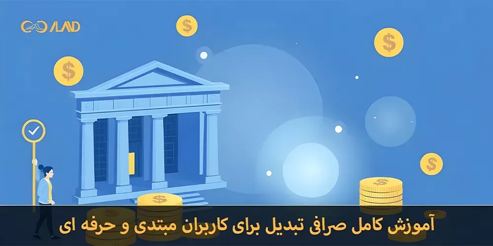 آموزش کار با صرافی تبدیل