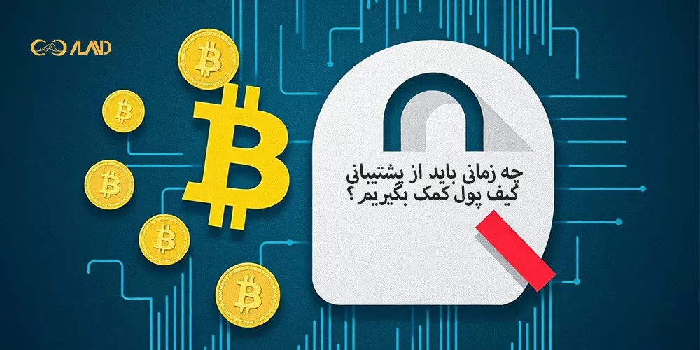 کیف پول باز نمیشود