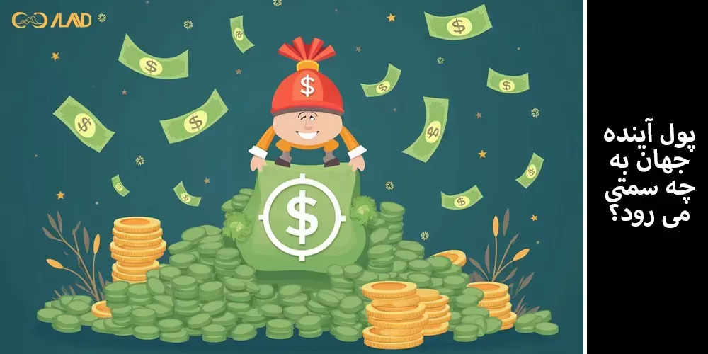 آینده پول با ارزهای دیجیتال (Where is the future of global money heading?)