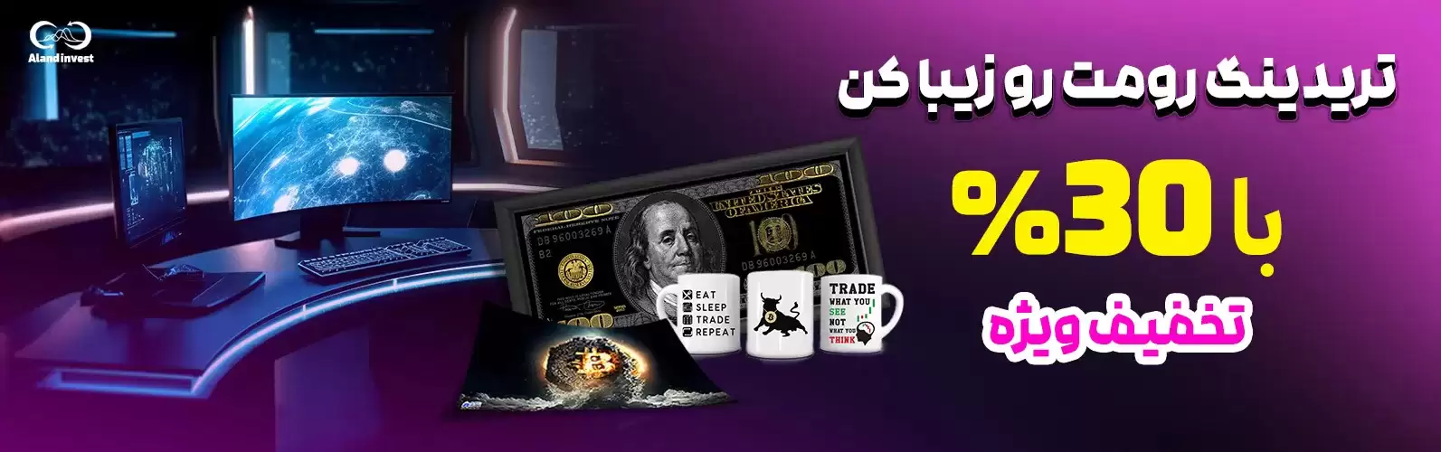 بنر تریدینگ روم 30 درصد تخفیف آلنداستور