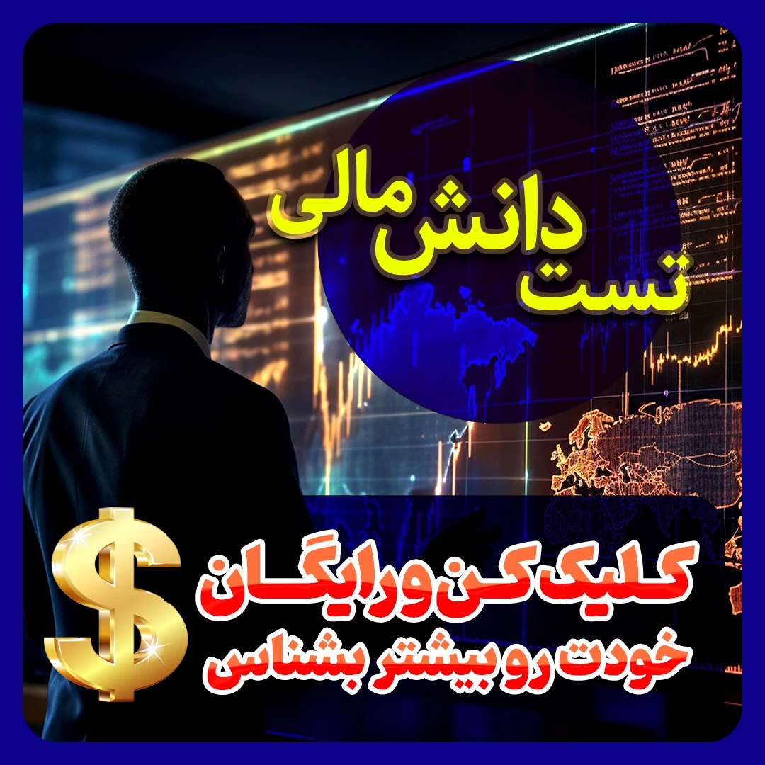 پاپ آپ تست دانش مالی