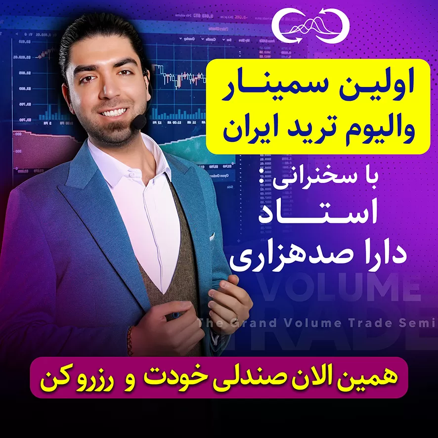 پاپ آپ سمینار والیوم ترید 