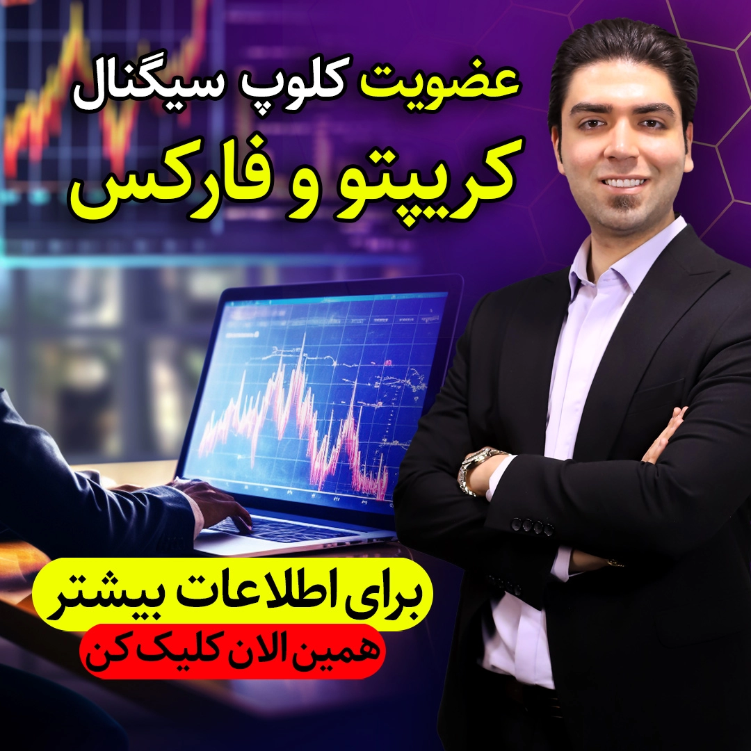 پاپ آپ کانال سیگنال کریپتو و فارکس