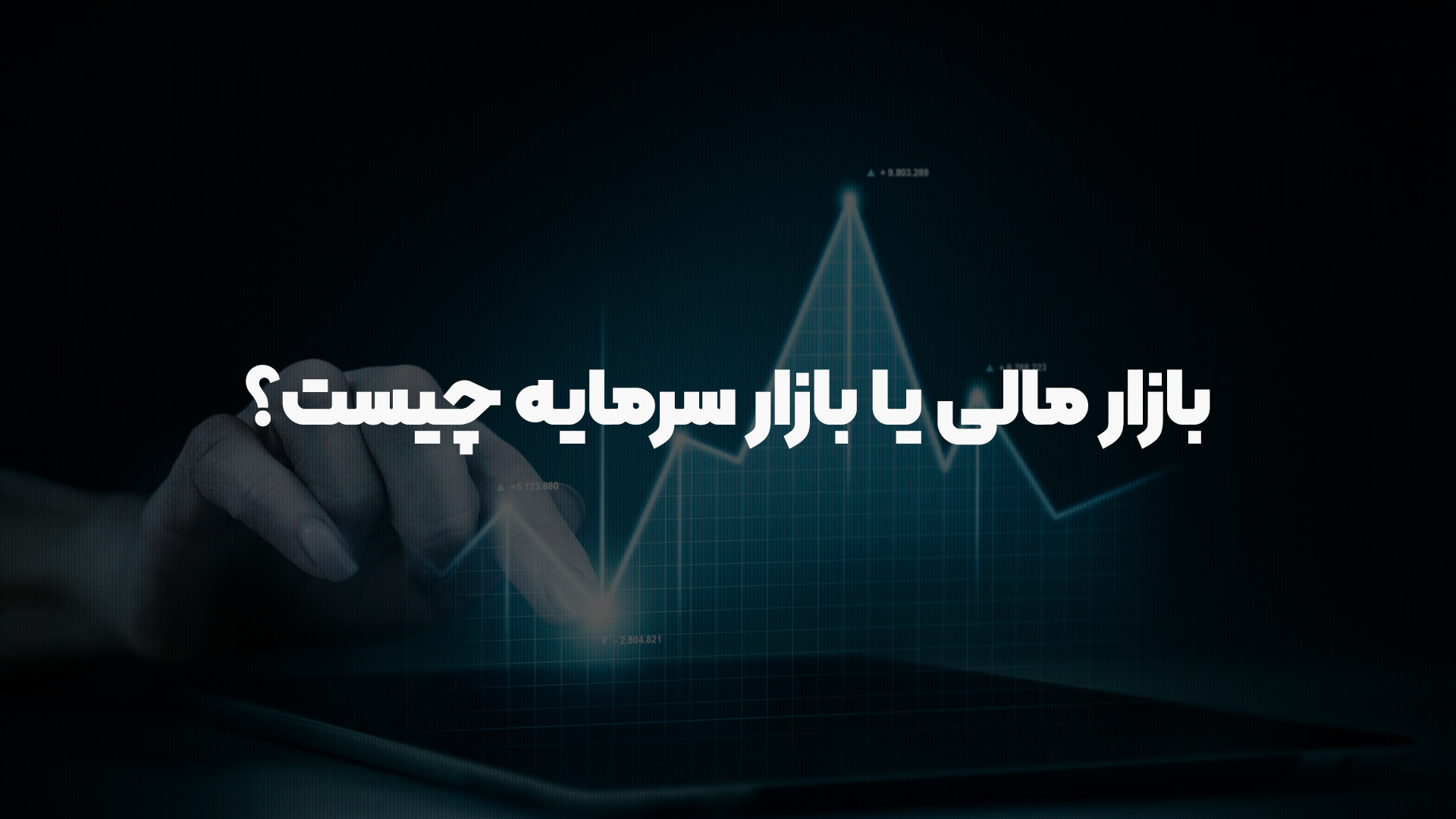 بازار مالی یا بازار سرمایه چیست؟ | آلند