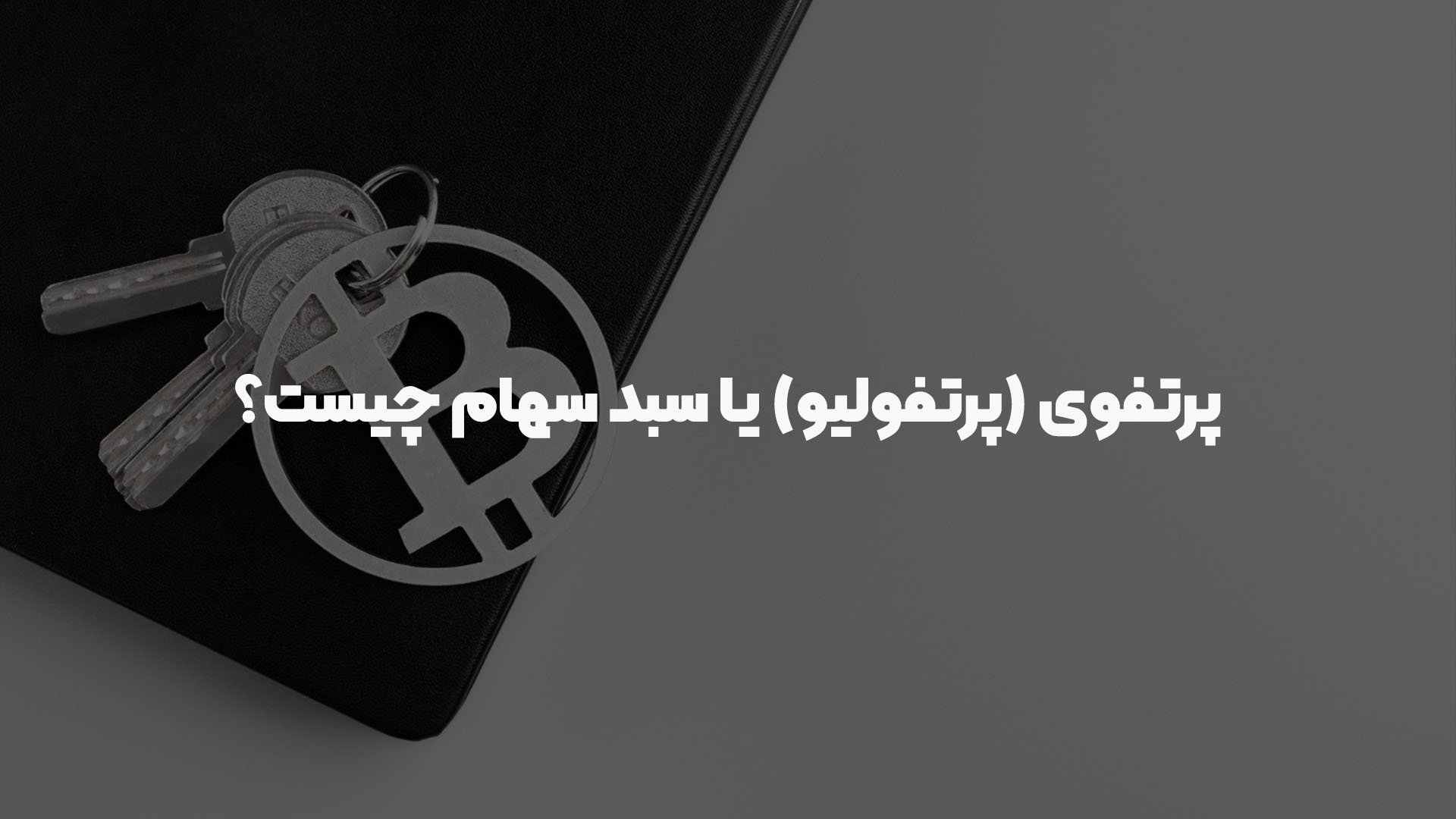 پرتفوی (پرتفولیو) یا سبد سهام چیست؟ | آلند
