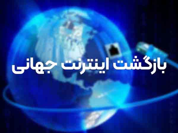 بازگشت اینترنت جهانی | اینترنت ملی کی تمام میشود | آلند