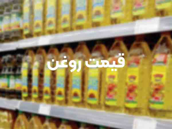قیمت روغن | افزایش صعودی قیمت روغن در بازار | آلند