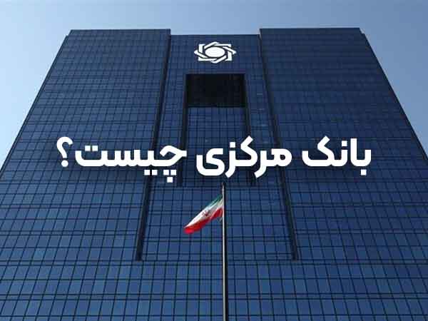 بانک مرکزی چیست؟ | تاثیر بانک مرکزی ایران بر اقتصاد | آلند