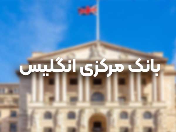 بانک مرکزی انگلیس | قلب سیاست پولی و اقتصاد بریتانیا | آلند
