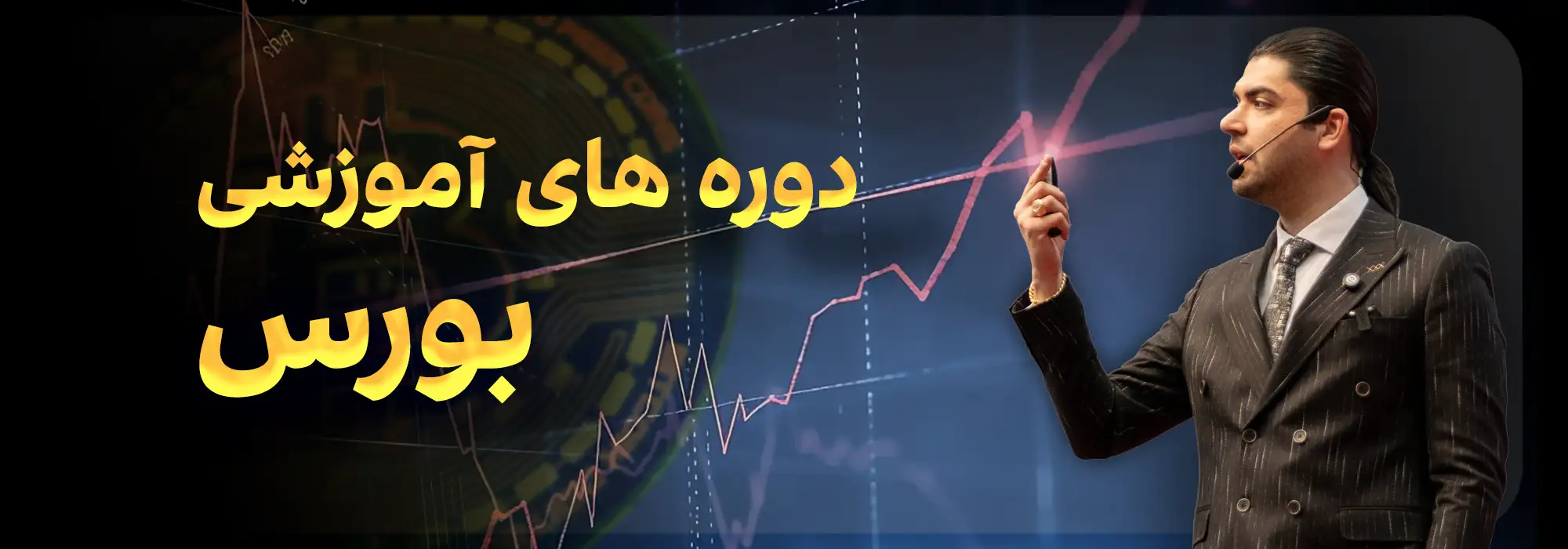 دوره های آموزشی بورس