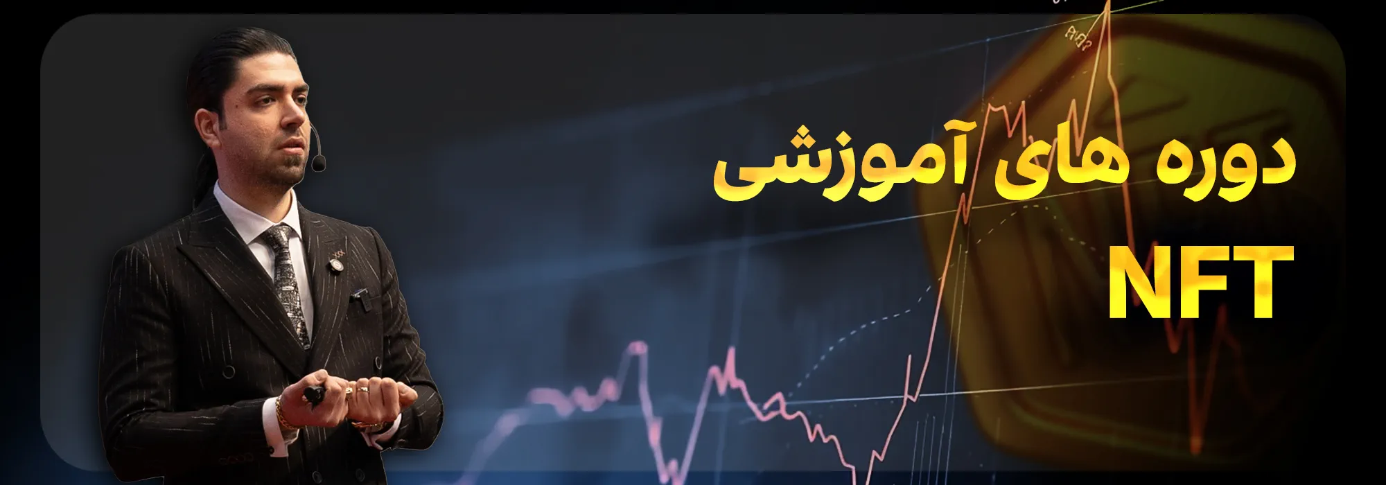 دوره های آموزشی NFT