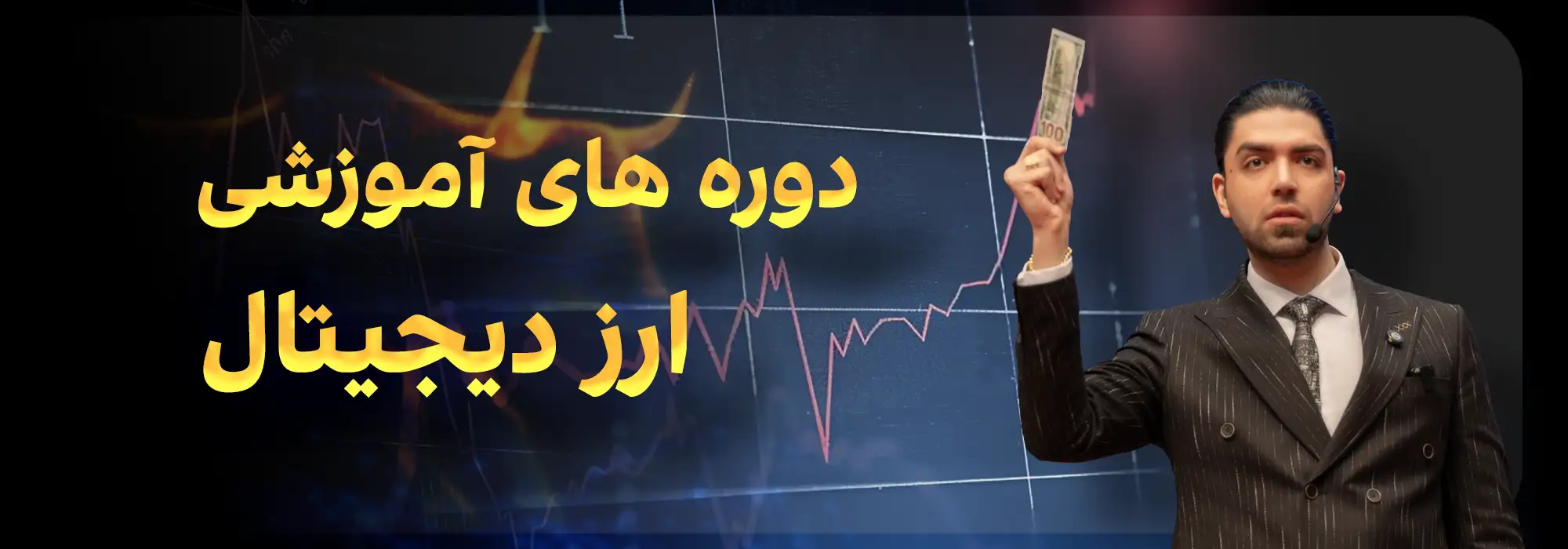 دوره های آموزش کرپتو